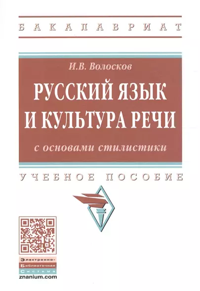 Русский язык и культура речи с основами стилистики. Учебное пособие - фото 1