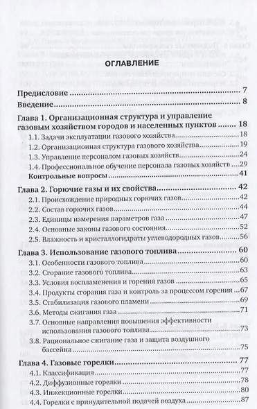 Газоснабжение. Устройство и эксплуатация газового хозяйства. Учебник - фото 2