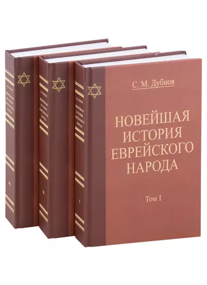 Новейшая история еврейского народа. От французской революции 1789 года до мировой войны 1914 года (комплект из 3 книг) - фото 1