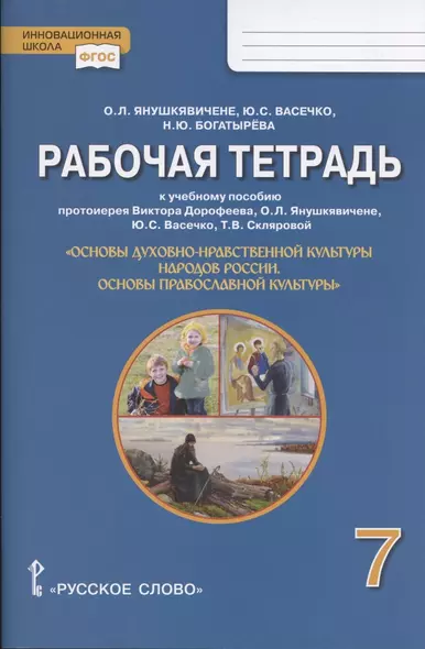 Рабочая тетрадь к учебному пособию протоиерея Виктора Дорофеева, О.Л. Янушкявичене, Ю.С. Васечко , Т.В. Скляровой "Основы духовно-нравственной культуры народов России. Основы православной культуры". 7 класс - фото 1