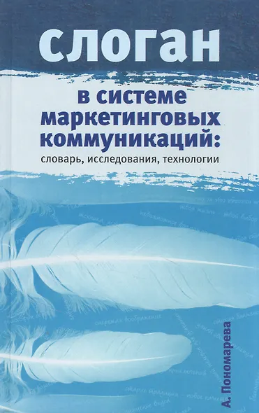Слоган в системе маркетинговых коммуникаций: словарь, исследования, технологии - фото 1