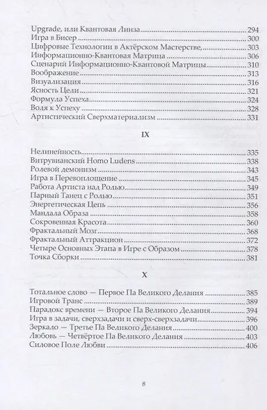 Самоосвобождающаяся Игра, или Алхимия Артистического Мастерства - фото 5