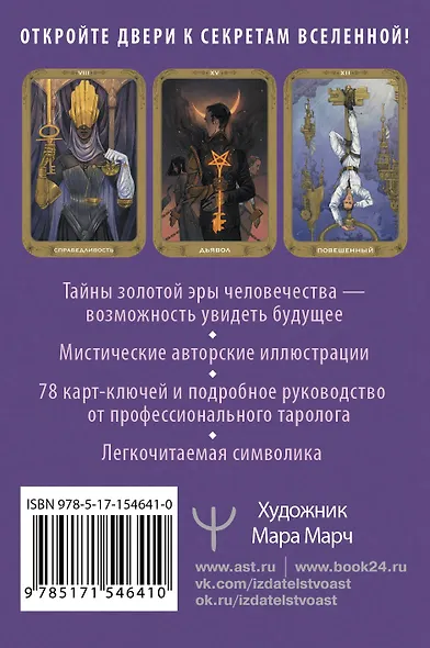 Таро 78 ключей. Открой двери прошлого и будущего - фото 2