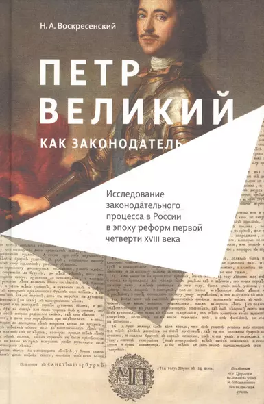 Петр Великий как законодатель Исследование законодательного процесса… (Воскресенский) - фото 1