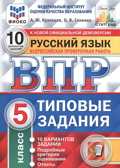 Всероссийская проверочная работа. Русский язык. 5 класс. 10 вариантов. Типовые задания - фото 2