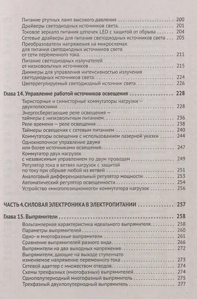 Силовая электроника в электропитании и освещении. От азов до создания практических устройств - фото 4
