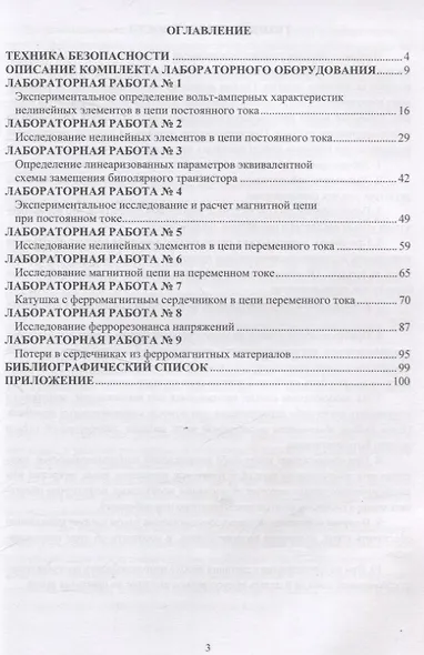 Нелинейные цепи. Экспериментальные исследования электрических цепей постоянного и переменного тока с нелинейными элементами - фото 2