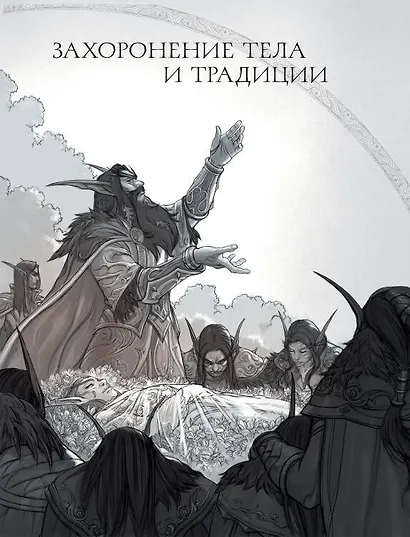 World of Warcraft. Гримуар Темных земель и иных миров - фото 11