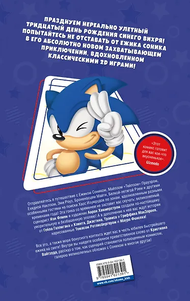Sonic. 30-летний юбилей. Комикс - фото 2