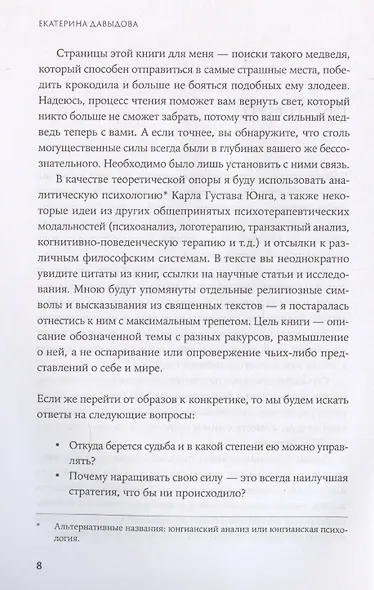 Сила архетипов: Как работа с бессознательным помогает изменить жизнь и обрести смысл - фото 4