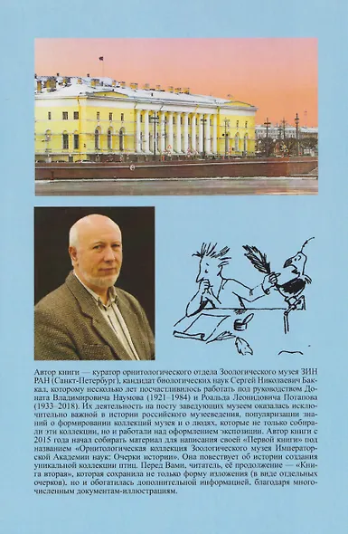 Орнитологическая коллекция Музея Зоологического института РАН. Книга вторая - фото 2