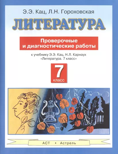 Литература : Проверочные и диагностические работы к учебнику Э.Э. Кац, Н.Л. Карнаух "Литература. 7 класс" : 7-й кл. - фото 1