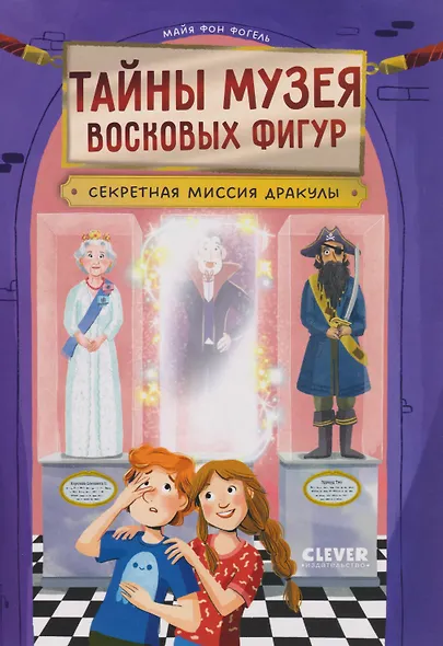 Тайны музея восковых фигур. Секретная миссия Дракулы - фото 1
