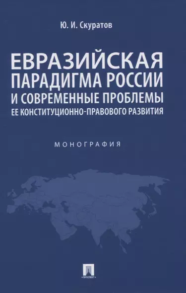 Евразийская парадигма России и современные проблемы ее конституционно-правового развития. Монография - фото 1