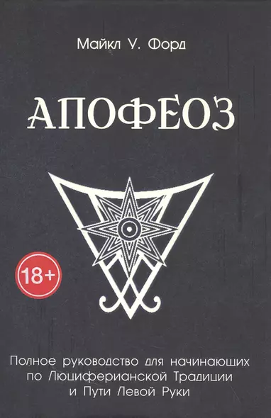 Апофеоз. Полное руководство для начинающих по Люциферианской традиции и Пути Левой Руки - фото 1