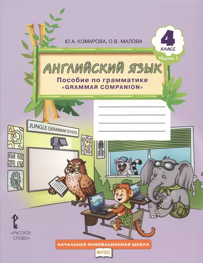 Английский язык. 4 класс. Пособие по грамматике "Grammar Companion". Часть 1 - фото 1