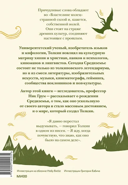 Толкин и его легендариум. Создание языков, мифический эпос, бесконечное Средиземье и Кольцо Всевластья - фото 2