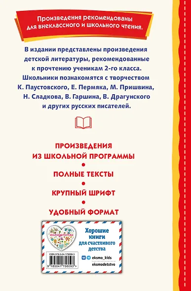 Внеклассное чтение для 2-го класса (с ил.) - фото 2