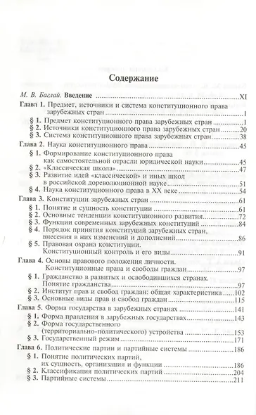 Конституционное право зарубежных стран: Учебник / 3-е изд., перераб. и доп. - фото 2