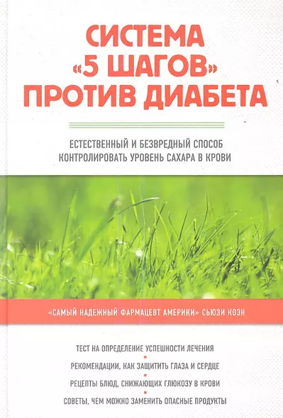 Система "5 шагов" против диабета. Естественный и безвредный метод контролировать уровень сахара в крови - фото 1