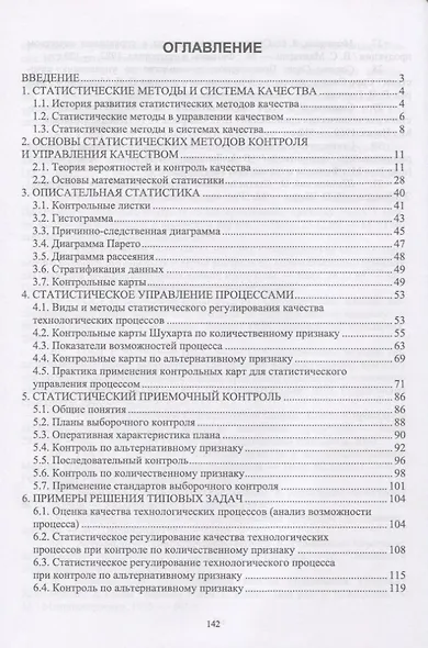 Статистические методы в управлении качеством. Учебник - фото 2