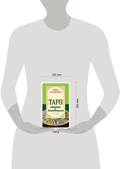 Таро здоровья и благополучия - фото 4