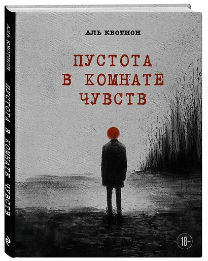 Пустота в комнате чувств - фото 3