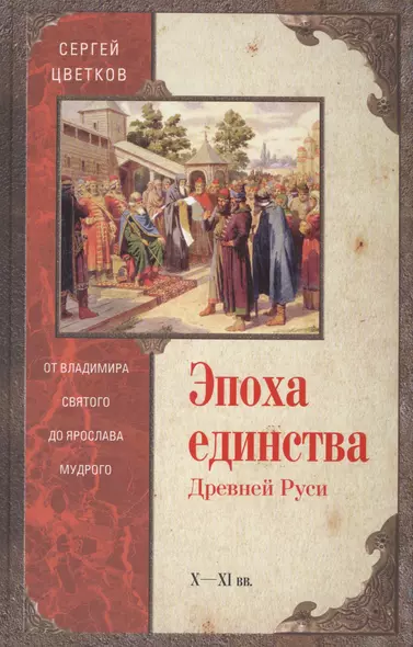 Эпоха единства Древней Руси. От Владимира Святого до Ярослава Мудрого - фото 1