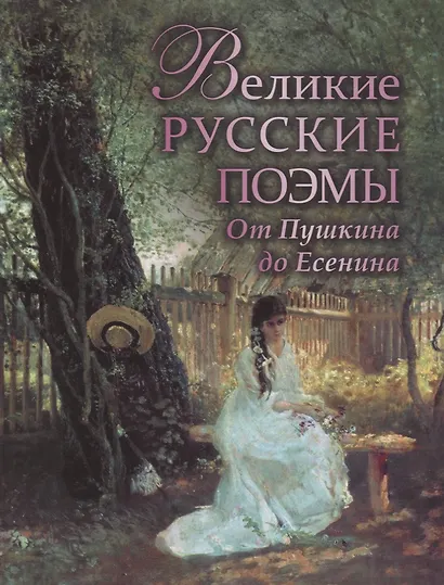 Великие русские поэмы. От Пушкина до Есенина. - фото 1