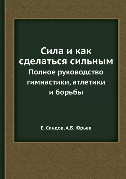 Сила и как сделаться сильным. Полное руководство по гимнастике, атлетике и борьбе - фото 1