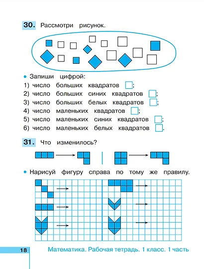 Математика. Рабочая тетрадь. 1 класс. В двух частях. Часть 1 - фото 2