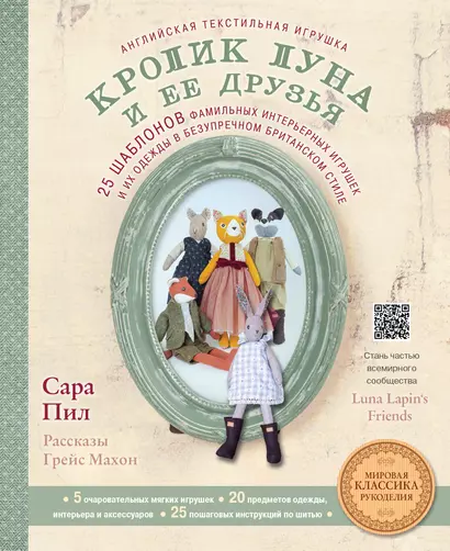 Английская текстильная игрушка. Кролик Луна и ее друзья. 25 шаблонов фамильных интерьерных игрушек и их одежды в безупречном британском стиле - фото 1