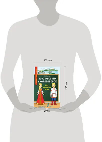 1000 русских скороговорок для развития речи - фото 4