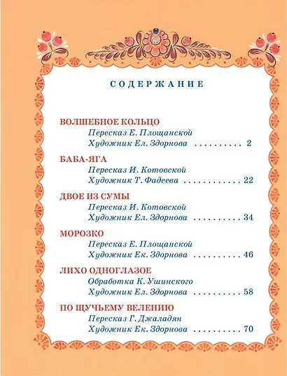 Чудесные русские сказки - фото 8