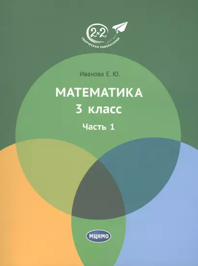 Математика 3 класс. Часть 1. Учебник. - фото 1