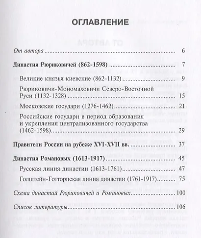 Российские государи: Рюриковичи и Романовы (862–1917). Учебное пособие - фото 2