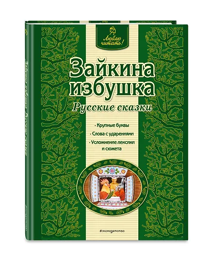 Зайкина избушка : русские сказки - фото 3