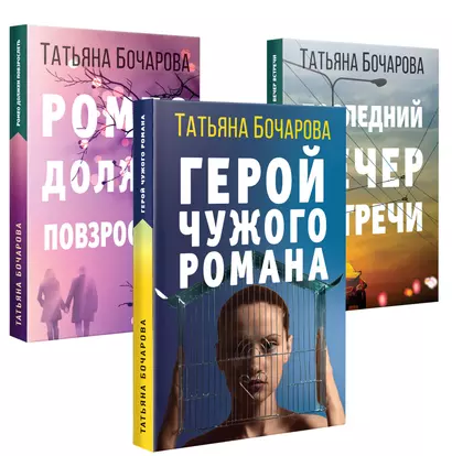 Детективные мелодрамы Татьяны Бочаровой (комплект из 3-х книг) - фото 1