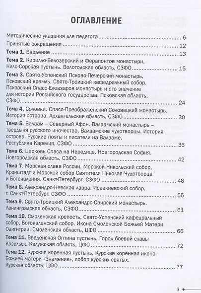 Православное наследие России: Учебно-методическое пособие для учителей по предметной области «Основы духовно-нравственной культуры народов России» (Основы православной культуры) - фото 2