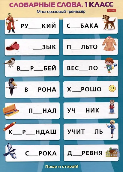 Многоразовый тренажер. Пиши и стирай. Словарные слова. 1 класс - фото 2