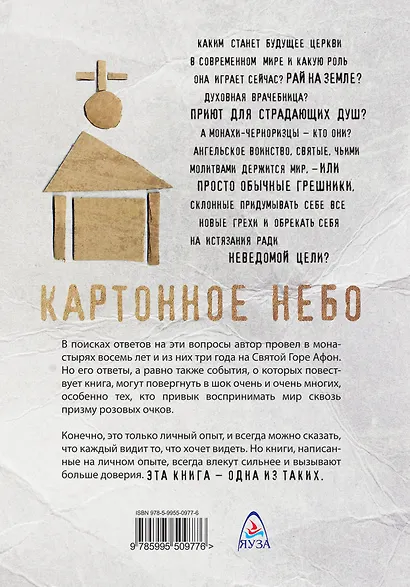 Картонное Небо. Исповедь церковного бунтаря - фото 2