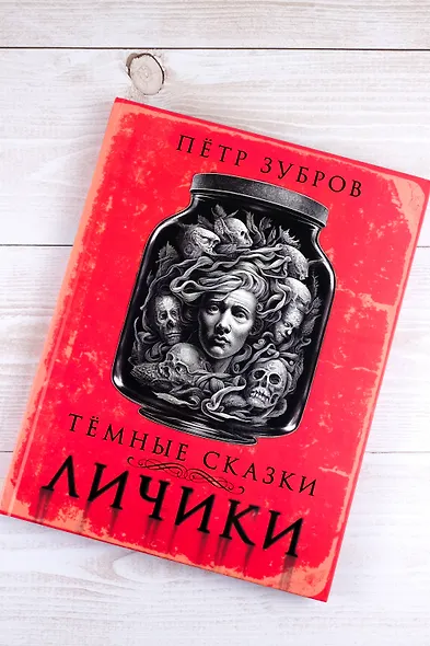 Личики. Темные сказки - фото 5