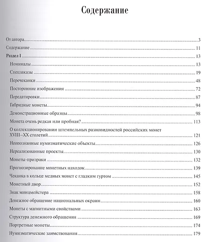 Загадки Российской нумизматики. Том 2 - фото 2