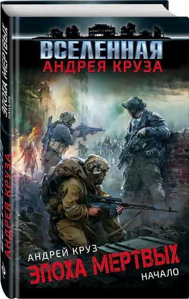 Эпоха Мертвых. Начало - фото 3