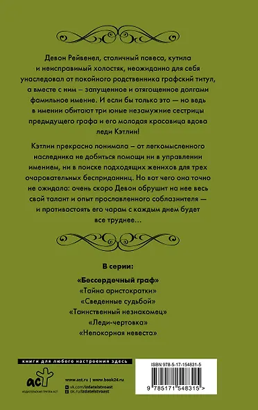 Бессердечный граф - фото 2