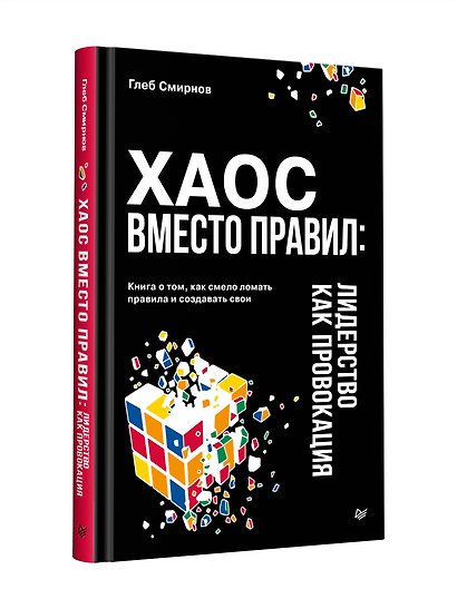 Хаос вместо правил: Лидерство как провокация - фото 9