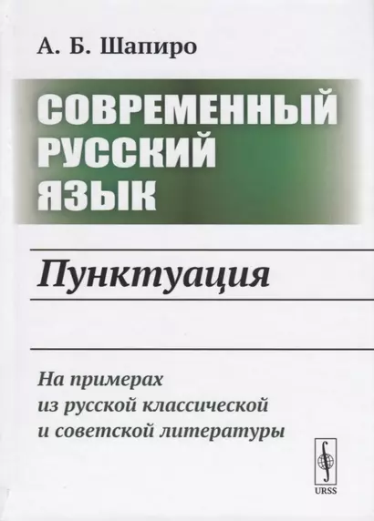 Современный русский язык. Пунктуация. На примерах из русской классической и советской литературы - фото 1