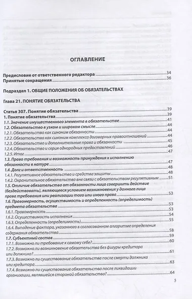 Исполнение и прекращение обязательства. Комментарий к статьям 307-328 и 407-419 Гражданского кодекса Российской Федерации - фото 2