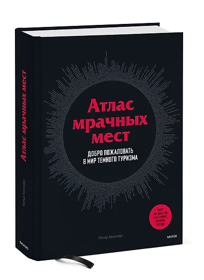 Атлас мрачных мест. Добро пожаловать в мир темного туризма - фото 3