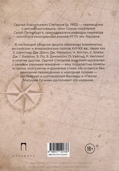 Роза ветров: Зарубежная поэзия в переводах Сергея Степанова: сборник - фото 2